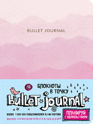 Эксмо "Блокнот в точку: Bullet Journal (розовый)" 450093 978-5-04-091053-3 