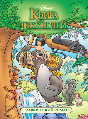 Эксмо "Книга джунглей. Графический роман" 450098 978-5-04-092965-8 