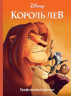 Эксмо "Король Лев. Графический роман" 450113 978-5-04-098979-9 