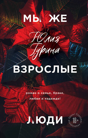 Эксмо Юлия Гурина "Мы же взрослые люди" 450142 978-5-04-109594-9 