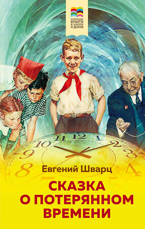 Эксмо Евгений Шварц "Сказка о потерянном времени (с иллюстрациями)" 450154 978-5-04-112702-2 