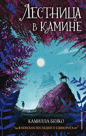Эксмо Камилла Бенко "Лестница в камине (#1)" 450156 978-5-04-113010-7 