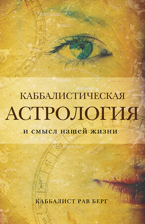 Эксмо Рав Берг "Каббалистическая астрология и смысл нашей жизни" 450198 978-5-04-122453-0 