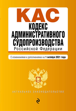 Эксмо "Кодекс административного судопроизводства РФ. Текст с посл. изм. и доп. на 1 октября 2021 г." 450204 978-5-04-155641-9 