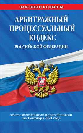 Эксмо "Арбитражный процессуальный кодекс Российской Федерации: текст с посл. изм. и доп. на 1 октября 2021 г." 450205 978-5-04-155718-8 