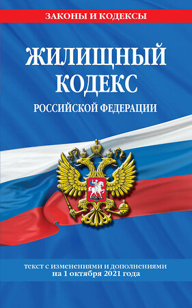 Эксмо "Жилищный кодекс Российской Федерации: с посл. изм на 1 октября 2021 года" 450209 978-5-04-155725-6 