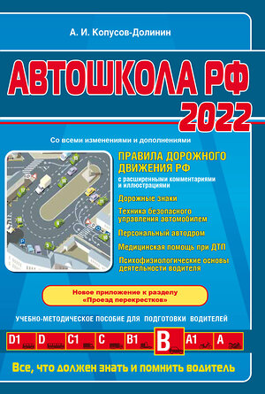 Эксмо Копусов-Долинин А.И. "Автошкола РФ. Правила дорожного движения с комментариями и иллюстрациями (с посл. изм. и доп. на 2022 год)." 450215 978-5-04-157590-8 