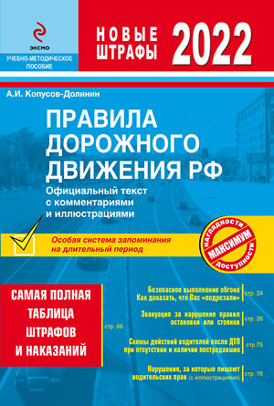 Эксмо Копусов-Долинин А.И. "Правила дорожного движения РФ с изм. 2022 г. Официальный текст с комментариями и иллюстрациями" 450216 978-5-04-157592-2 