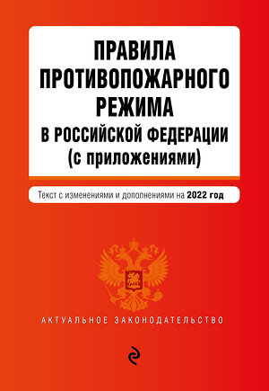 Эксмо "Правила противопожарного режима в Российской Федерации (с приложениями). Текст с изм. на 2022 год" 450228 978-5-04-160617-6 