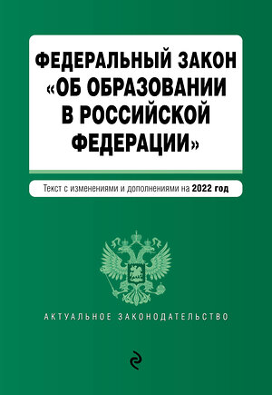 Эксмо "Федеральный закон "Об образовании в Российской Федерации". Текст с посл. изм. на 1 февраля 2022г." 450234 978-5-04-160666-4 