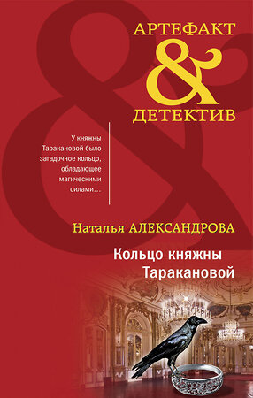 Эксмо Наталья Александрова "Кольцо княжны Таракановой" 450241 978-5-04-179213-8 