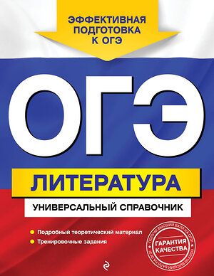 Эксмо О. И. Нестерова "ОГЭ. Литература. Универсальный справочник" 450249 978-5-04-166222-6 