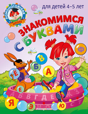 Эксмо В. А. Егупова "Знакомимся с буквами: для детей 4-5 лет" 450250 978-5-04-166247-9 