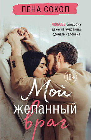 Эксмо Лена Сокол "Мой желанный враг" 450264 978-5-04-173114-4 