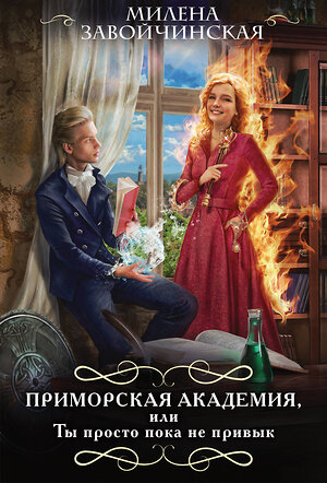 Эксмо Милена Завойчинская "Приморская академия, или Ты просто пока не привык" 450316 978-5-04-186947-2 