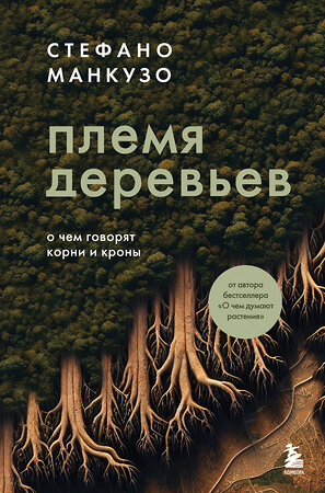 Эксмо Стефано Манкузо "Племя деревьев. О чем говорят корни и кроны" 450322 978-5-04-188170-2 