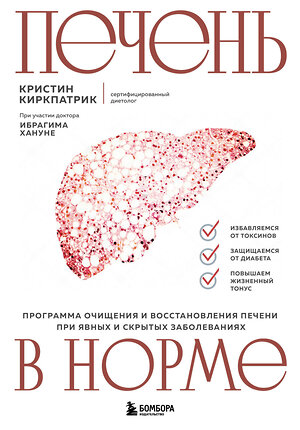 Эксмо Кристин Киркпатрик "Печень в норме. Программа очищения и восстановления печени при явных и скрытых заболеваниях" 450387 978-5-04-196847-2 