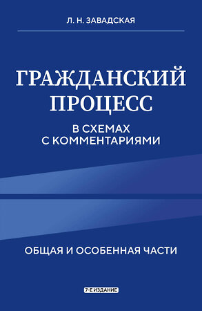 Эксмо Л. Н. Завадская "Гражданский процесс в схемах с комментариями. 7-е издание" 450410 978-5-04-198891-3 