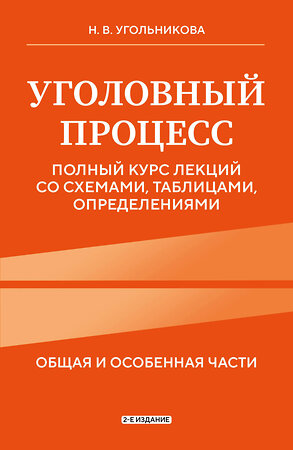 Эксмо Н. В. Угольникова "Уголовный процесс. Полный курс лекций со схемами, таблицами, определениями. 2-е издание" 450412 978-5-04-198890-6 