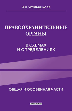 Эксмо Н. В. Угольникова "Правоохранительные органы в схемах и определениях. 2-е издание" 450415 978-5-04-198918-7 