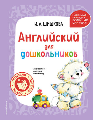 Эксмо И. А. Шишкова "Английский для дошкольников (+ аудиозапись по QR-коду)" 450463 978-5-04-200997-6 