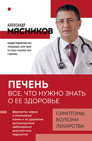 Эксмо Александр Мясников "Печень. Все, что нужно знать о ее здоровье" 450466 978-5-04-201114-6 