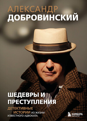 Эксмо Александр Добровинский "Шедевры и преступления. Детективные истории из жизни известного адвоката" 450471 978-5-04-201137-5 