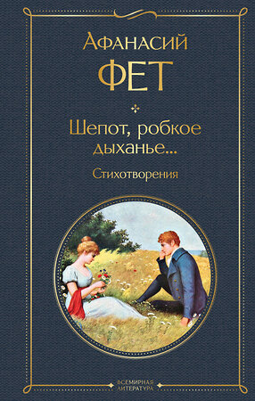 Эксмо Афанасий Фет "Шепот, робкое дыханье... Стихотворения" 450485 978-5-04-201360-7 