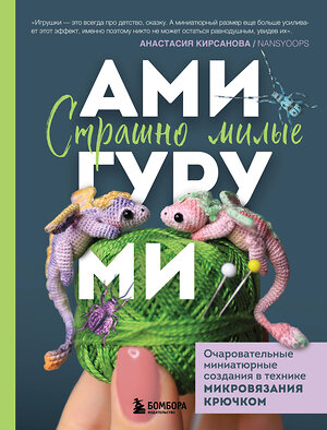 Эксмо Анастасия Кирсанова "Страшно милые амигуруми. Очаровательные миниатюрные создания в технике микровязания крючком" 450498 978-5-04-201706-3 