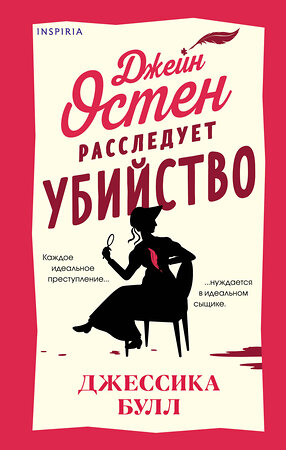 Эксмо Джессика Булл "Джейн Остен расследует убийство" 450504 978-5-04-202112-1 