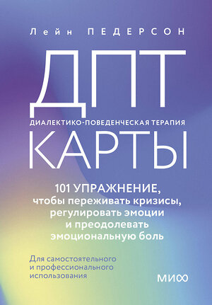 Эксмо Лейн Педерсон "ДПТ-карты. 101 упражнение, чтобы переживать кризисы, регулировать эмоции и преодолевать эмоциональную боль" 450540 978-5-00214-669-7 