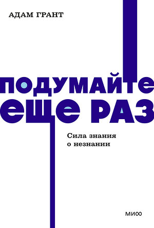 Эксмо Адам Грант "Подумайте еще раз. Сила знания о незнании. NEON Pocketbooks" 450542 978-5-00214-763-2 