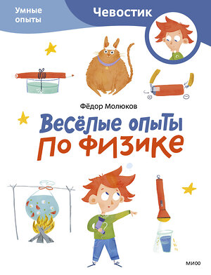 Эксмо Фёдор Молюков "Весёлые опыты по физике. Умные опыты (Чевостик) (Paperback)" 450548 978-5-00214-661-1 