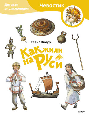 Эксмо Елена Качур. По мотивам произведения Н. Манушкиной "Как жили на Руси. Детская энциклопедия (Чевостик) (Paperback)" 450550 978-5-00214-657-4 