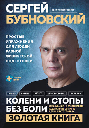 Эксмо Сергей Бубновский "Колени и стопы без боли. Как сохранить и восстановить подвижность суставов в домашних условиях" 450557 978-5-04-202401-6 