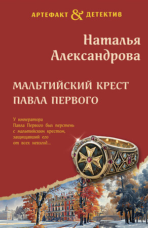 Эксмо Наталья Александрова "Мальтийский крест Павла Первого" 450576 978-5-04-205306-1 