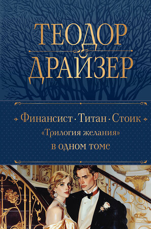 Эксмо Теодор Драйзер "Финансист. Титан. Стоик. "Трилогия желания" в одном томе" 450577 978-5-04-203687-3 