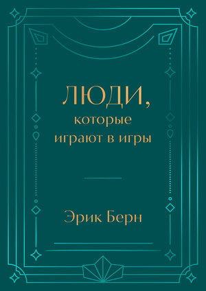 Эксмо Эрик Берн "Люди, которые играют в игры. Подарочное издание (закрашенный обрез, лента-ляссе, тиснение, дизайнерская отделка)" 450595 978-5-04-203797-9 