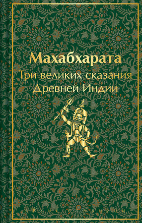 Эксмо Владимир Эрман, Эдуард Темкин "Махабхарата. Три великих сказания Древней Индии" 450608 978-5-04-203992-8 