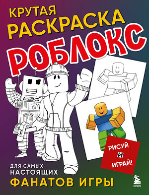 Эксмо "Крутая раскраска Роблокс. Рисуй и играй!" 450616 978-5-04-206326-8 