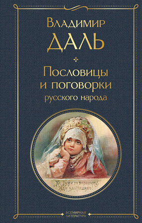 Эксмо Владимир Даль "Пословицы и поговорки русского народа" 450621 978-5-04-204203-4 
