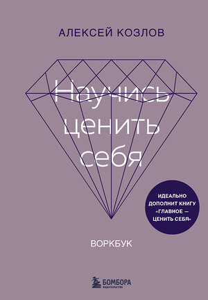 Эксмо Алексей Козлов "Научись ценить себя. Воркбук" 450624 978-5-04-204659-9 