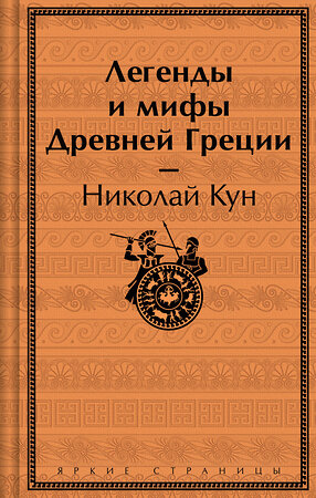 Эксмо Николай Кун "Легенды и мифы Древней Греции" 450625 978-5-04-204627-8 