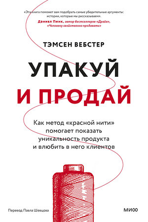 Эксмо Тэмсен Вебстер "Упакуй и продай. Как метод “красной нити” помогает показать уникальность продукта и влюбить в него клиентов" 450636 978-5-00214-666-6 