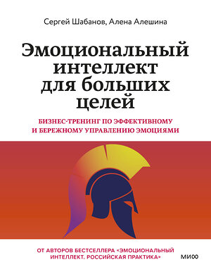 Эксмо Алена Алешина, Сергей Шабанов "Эмоциональный интеллект для больших целей. Бизнес-тренинг по эффективному и бережному управлению эмоциями" 450638 978-5-00214-683-3 