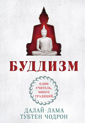 Эксмо Далай-лама, Тубтен Чодрон "Буддизм. Один учитель, много традиций (новое оформление)" 450639 978-5-04-205218-7 