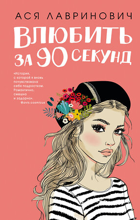 Эксмо Лавринович А. "Книга Влюбить за 90 секунд + флаер" 450664 978-5-04-206657-3 