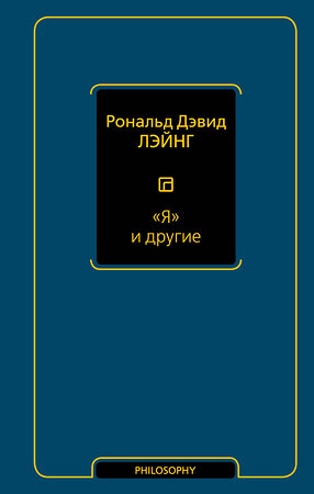 АСТ Рональд Дэвид Лэйнг "Я и другие" 450696 978-5-17-133347-8 