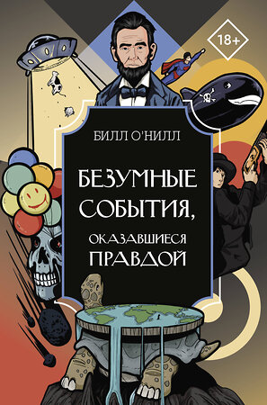 АСТ Билл О'Нилл "Безумные события, оказавшиеся правдой" 450711 978-5-17-159035-2 