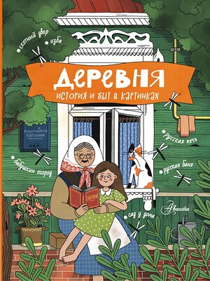 АСТ Кишмария Е.Т. "Деревня. История и быт в картинках" 450715 978-5-17-153476-9 